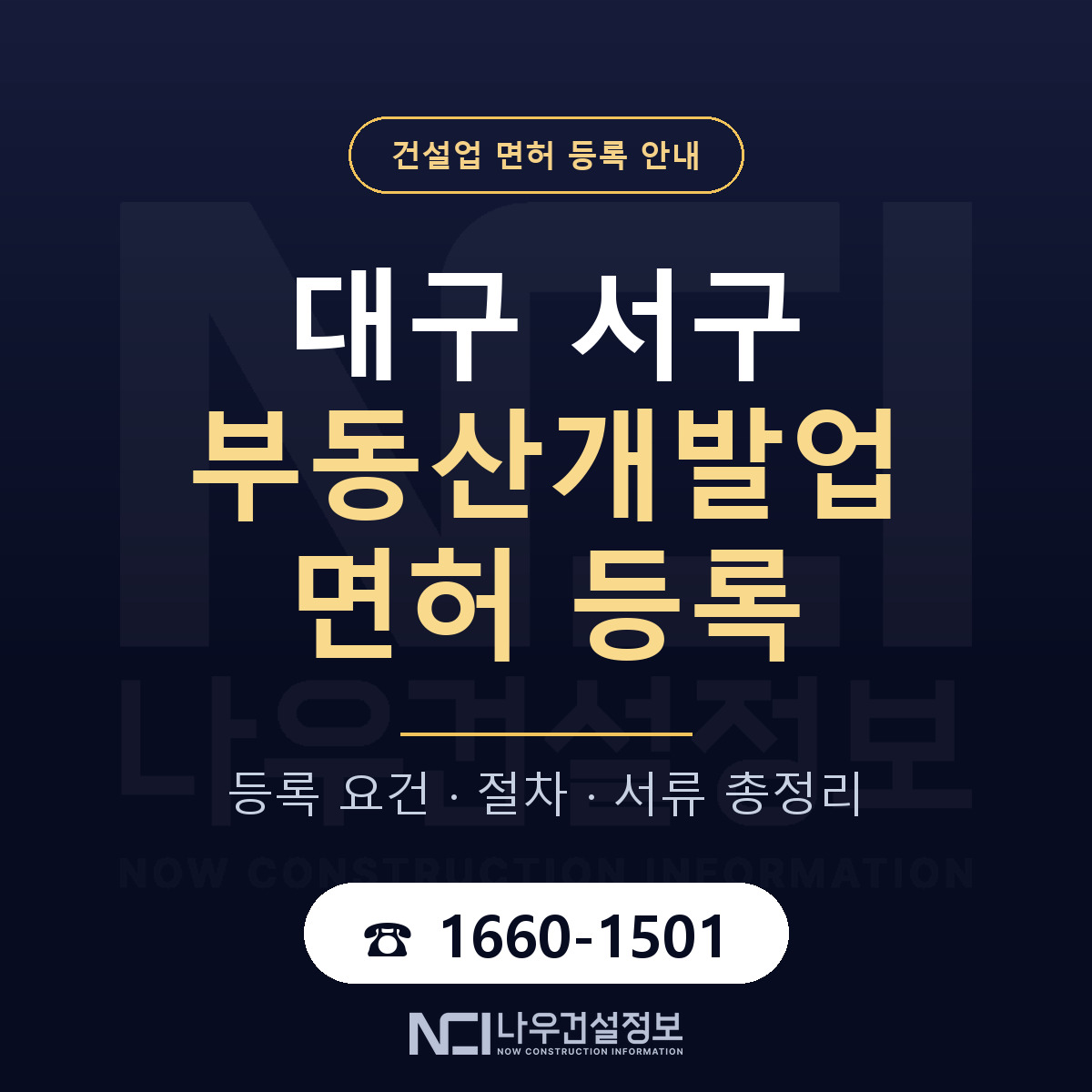 대구 서구 부동산개발업 면허 인력 기준 안내 — 나우건설정보