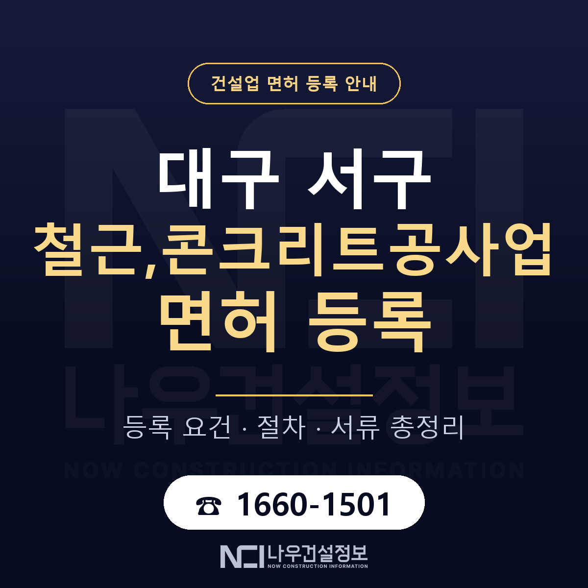 대구 서구 철근,콘크리트공사업 면허 안내 안내 — 나우건설정보