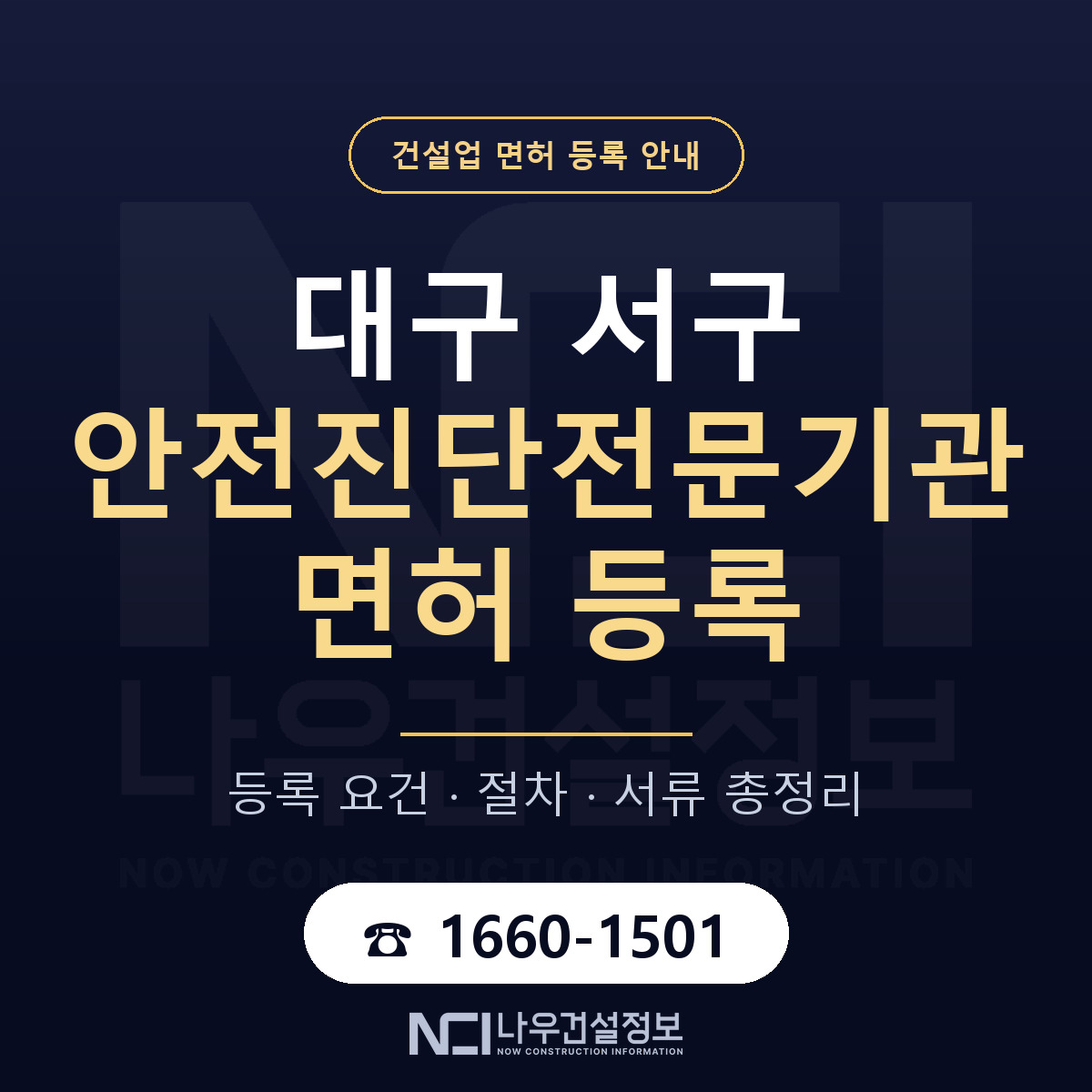 대구 서구 안전진단전문기관 면허 등록 요건 안내 — 나우건설정보