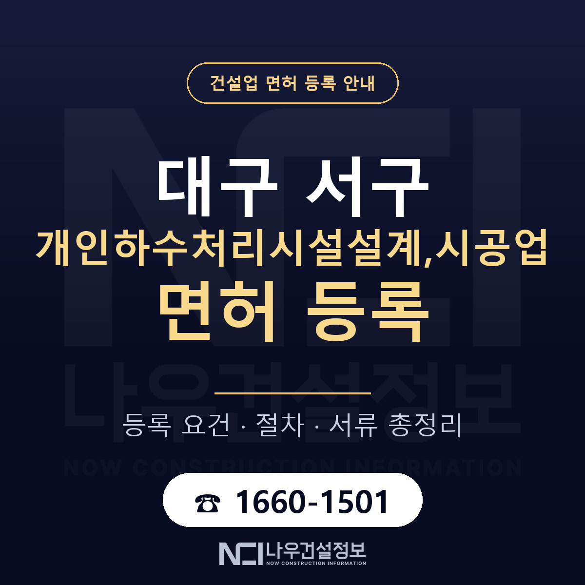 대구 서구 개인하수처리시설설계,시공업 면허 신규등록 안내 — 나우건설정보