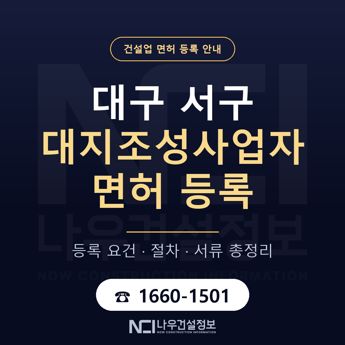 대구 서구 대지조성사업자 면허 자본금 안내 — 나우건설정보