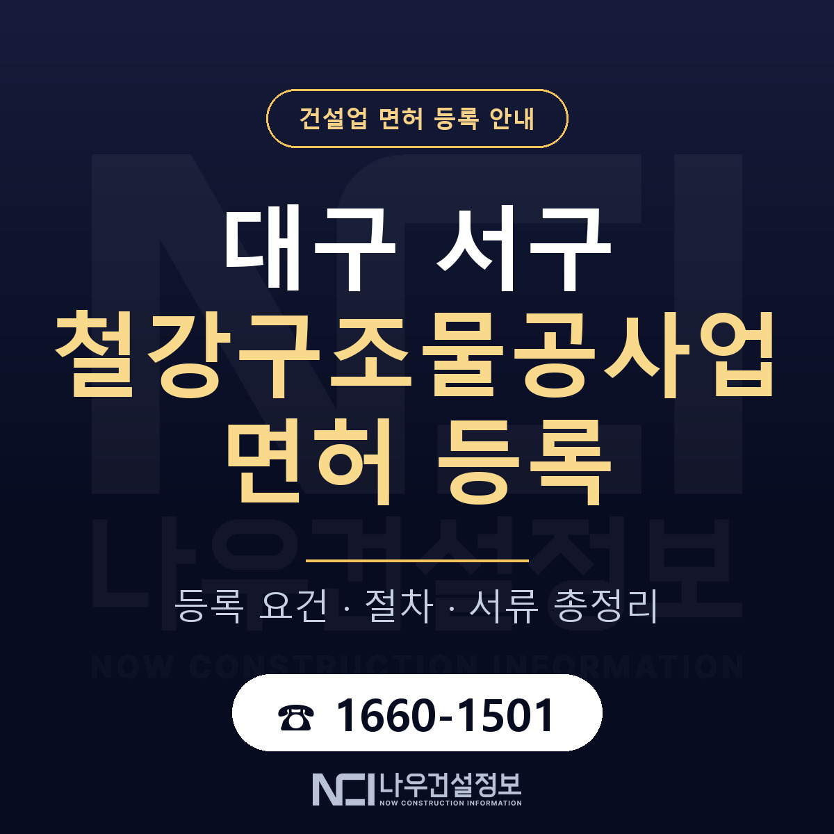 대구 서구 철강구조물공사업 면허 안내 안내 — 나우건설정보