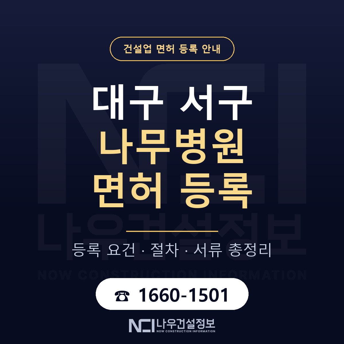 대구 서구 나무병원 면허 조건 안내 — 나우건설정보