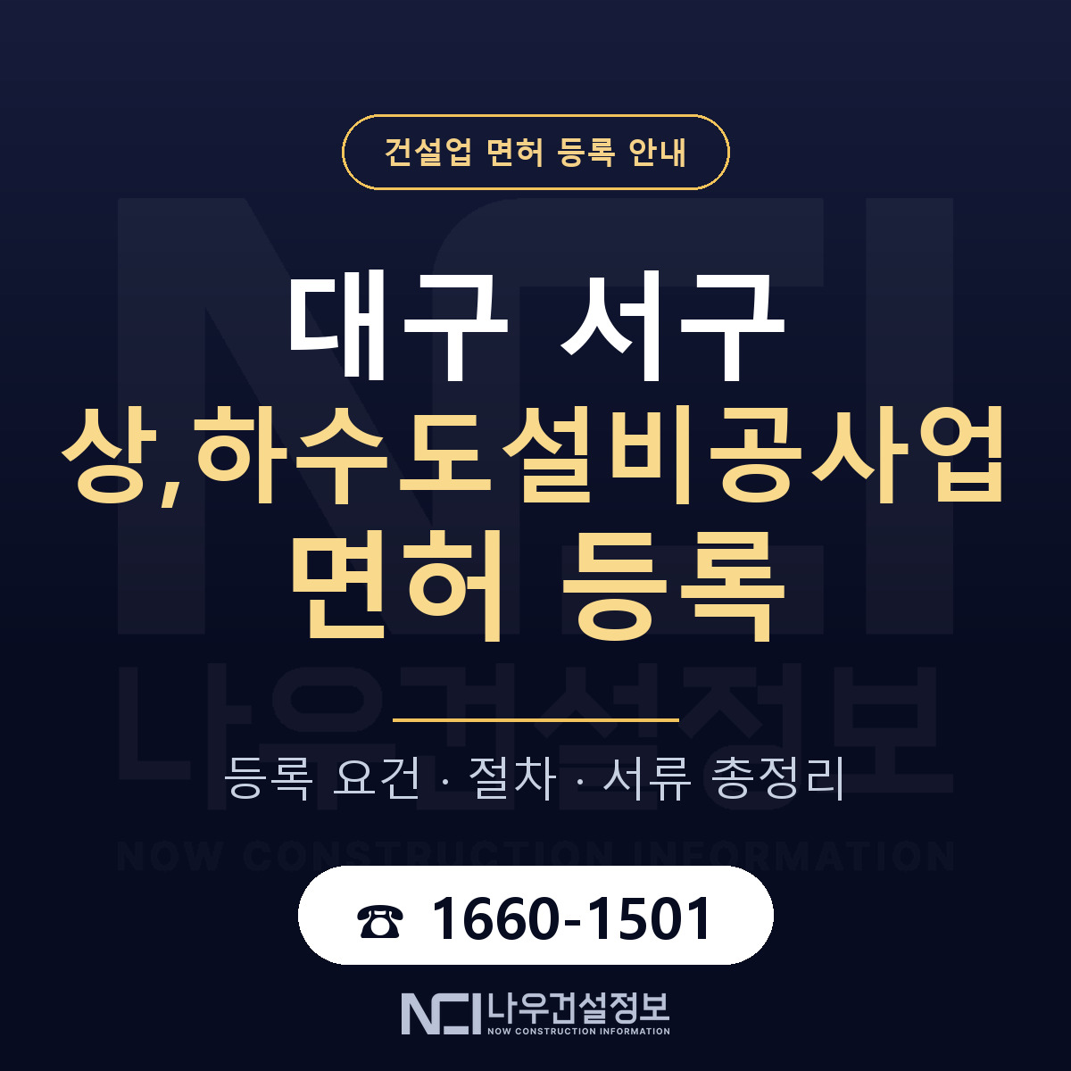 대구 서구 상,하수도설비공사업 면허 절차·서류 안내 — 나우건설정보
