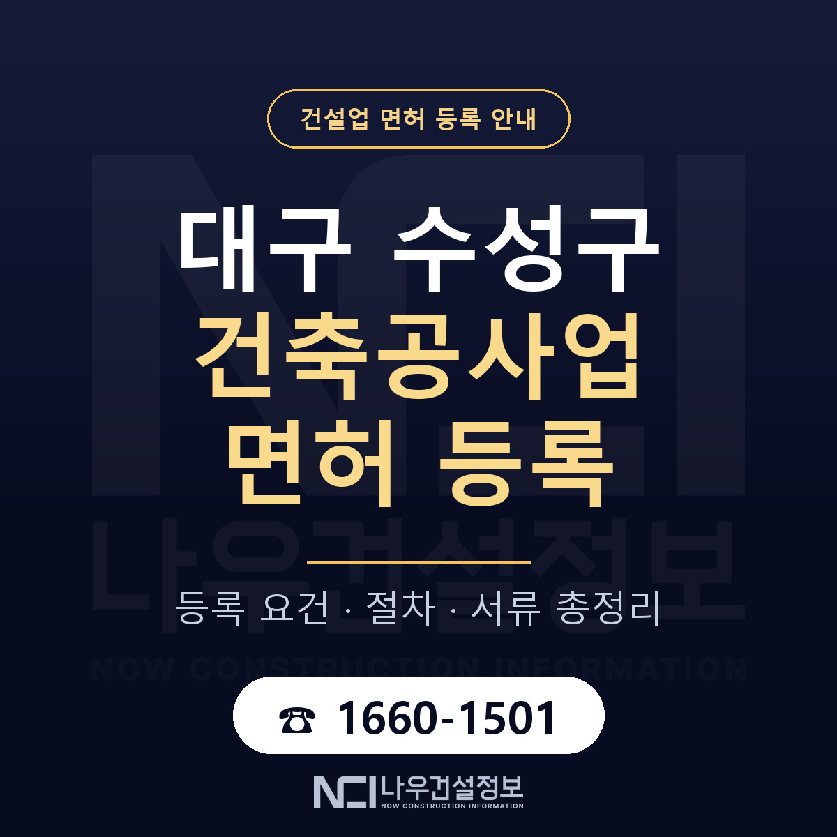 수성구 건축공사업 면허, 무엇이 필요한가 안내 — 나우건설정보