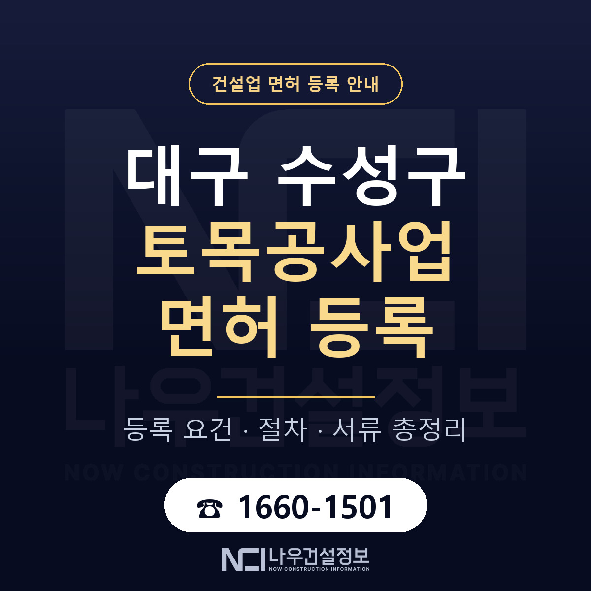 수성구 토목공사업 면허 등록 기준 대구 안내 — 나우건설정보