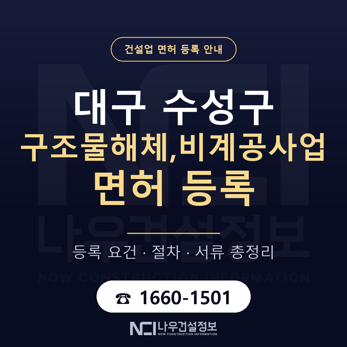 수성구 구조물해체,비계공사업 면허 등록 기준 대구 안내 — 나우건설정보