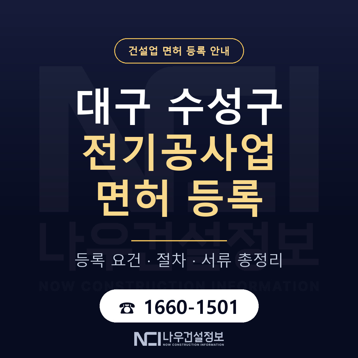 수성구 전기공사업 면허 등록 — 대구 안내 — 나우건설정보