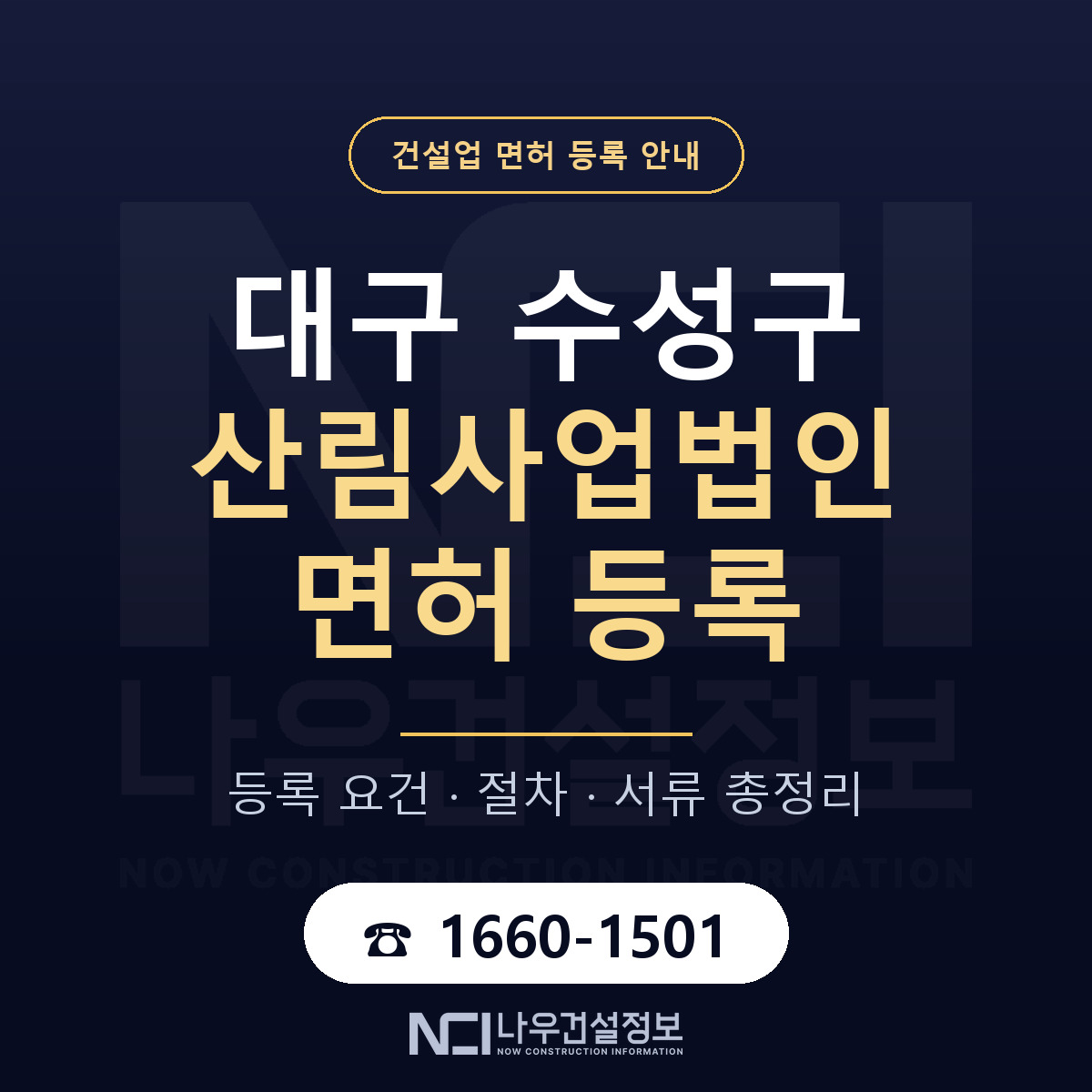 수성구 산림사업법인 면허 신규등록 안내 안내 — 나우건설정보