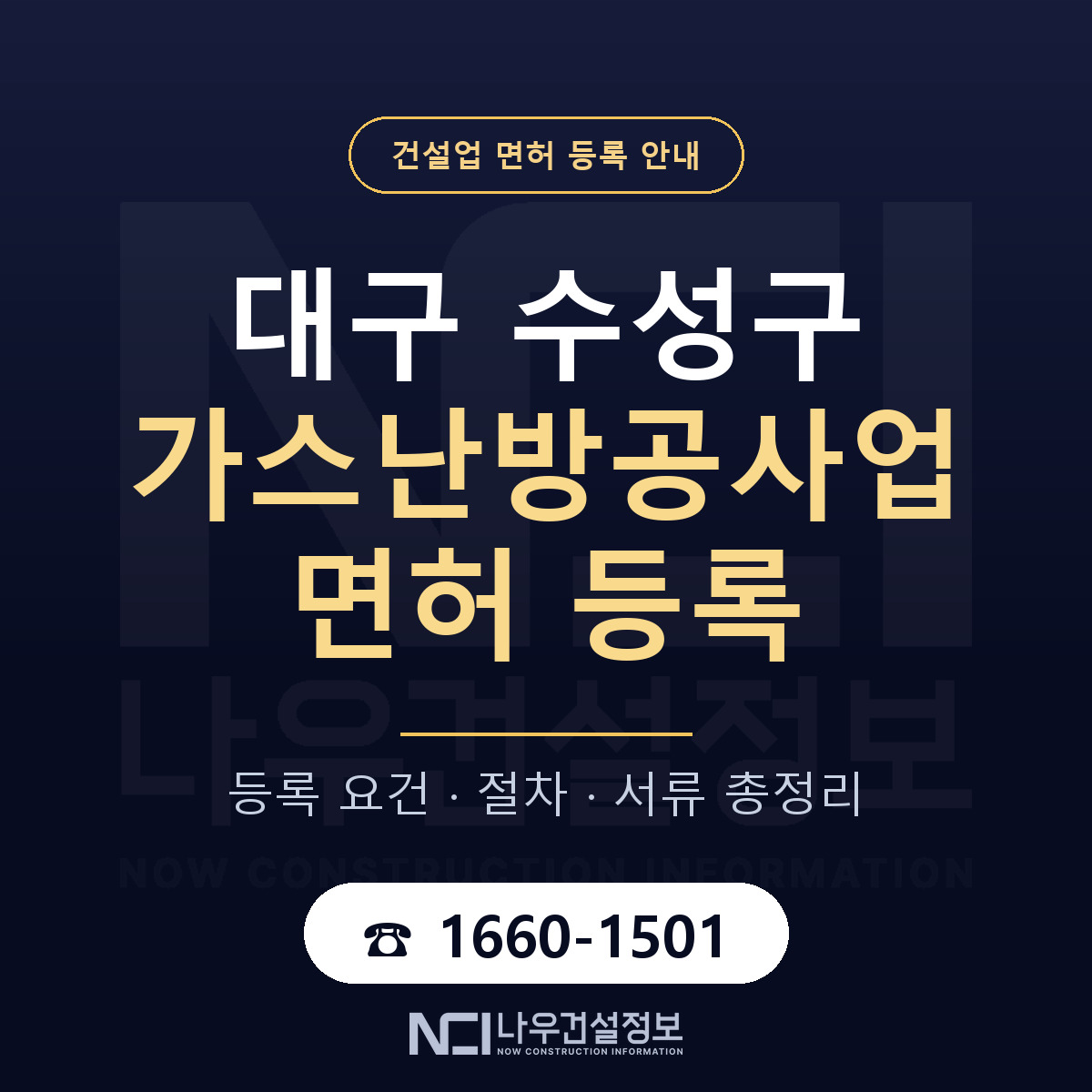 수성구 가스난방공사업 면허 등록 도움말 안내 — 나우건설정보
