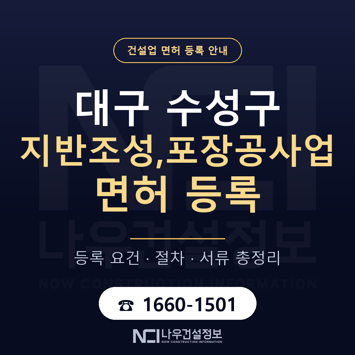수성구 지반조성,포장공사업 면허 등록 안내 대구 안내 — 나우건설정보