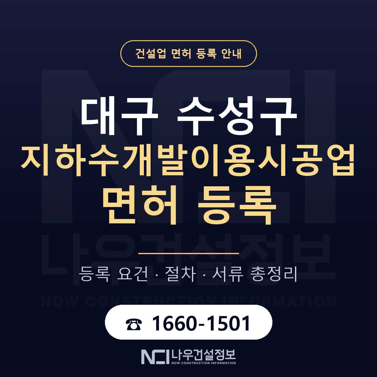 수성구 지하수개발이용시공업 면허, 무엇이 필요한가 안내 — 나우건설정보