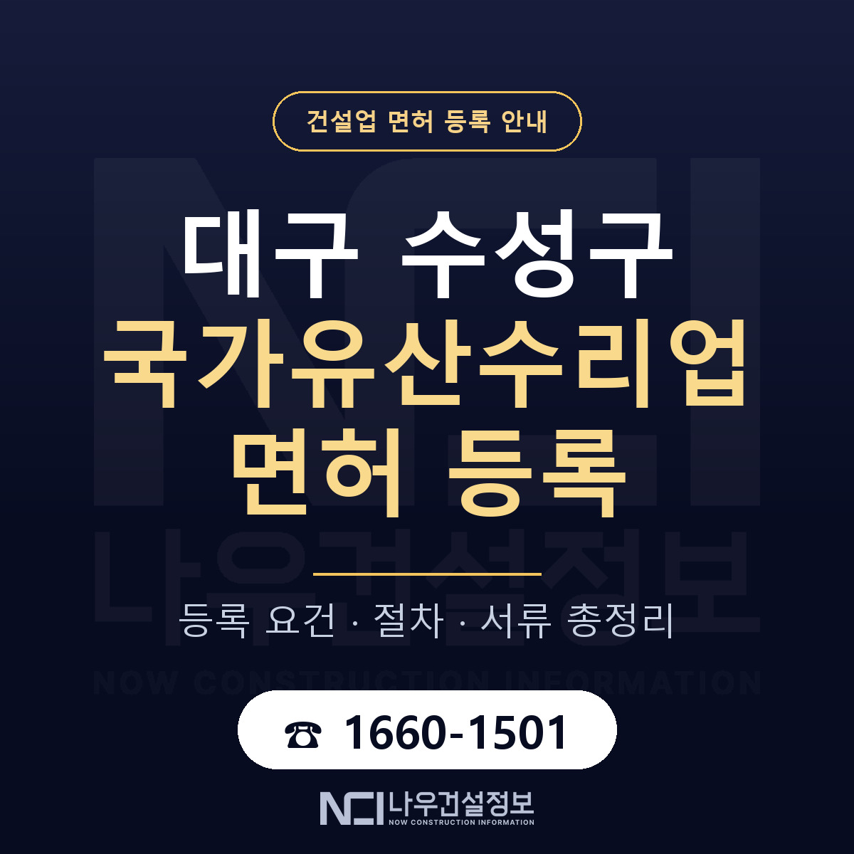 수성구 국가유산수리업 면허 얼마가 드나 안내 — 나우건설정보
