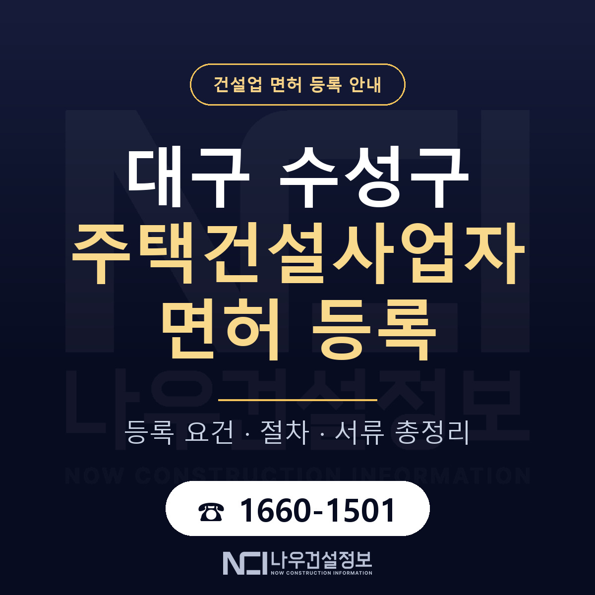 수성구 주택건설사업자 면허, 무엇이 필요한가 안내 — 나우건설정보