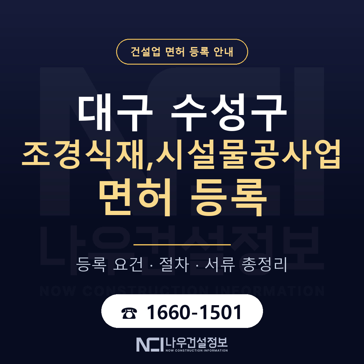 수성구 조경식재,시설물공사업 면허 등록 안내 대구 안내 — 나우건설정보