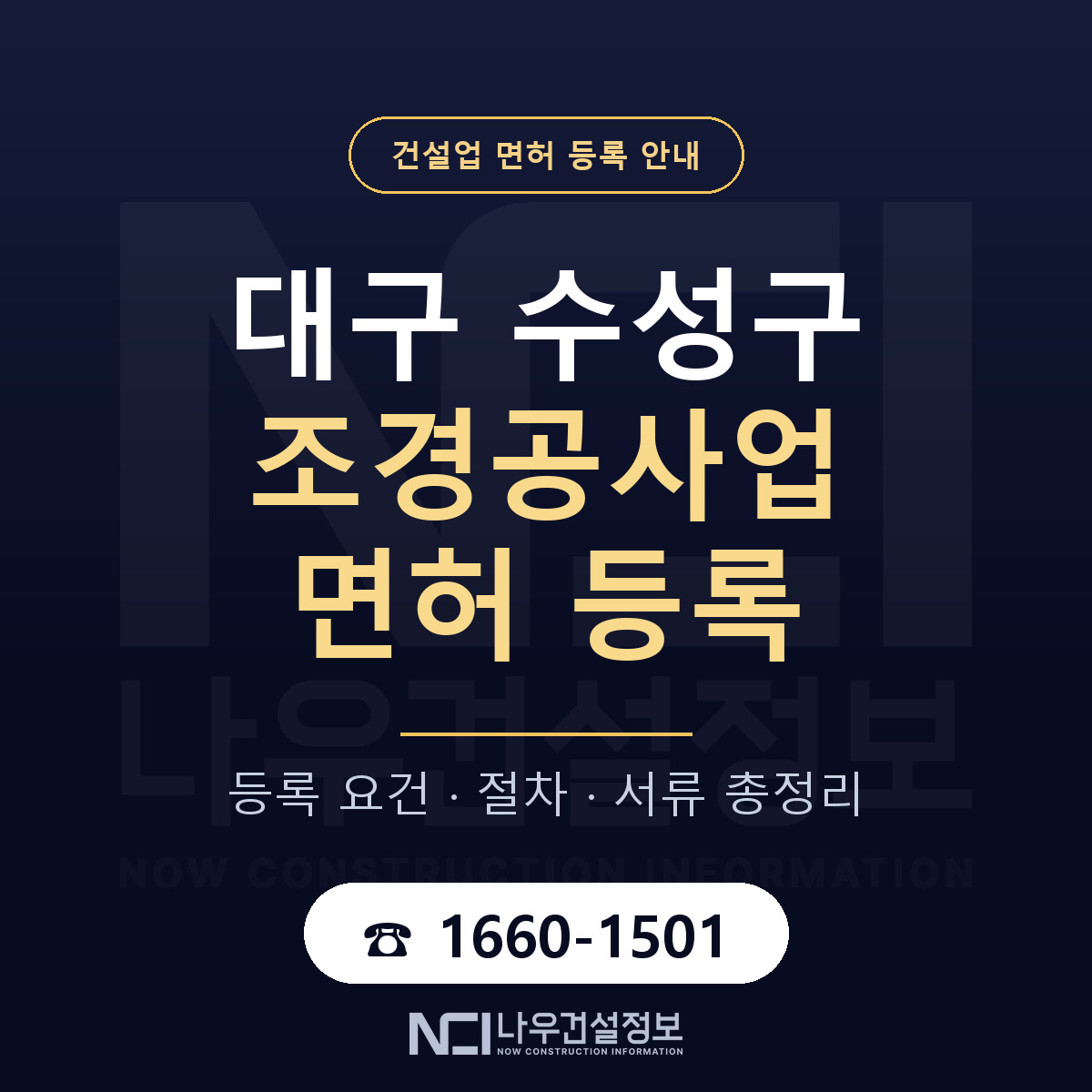 수성구 조경공사업 면허 신규등록 안내 안내 — 나우건설정보