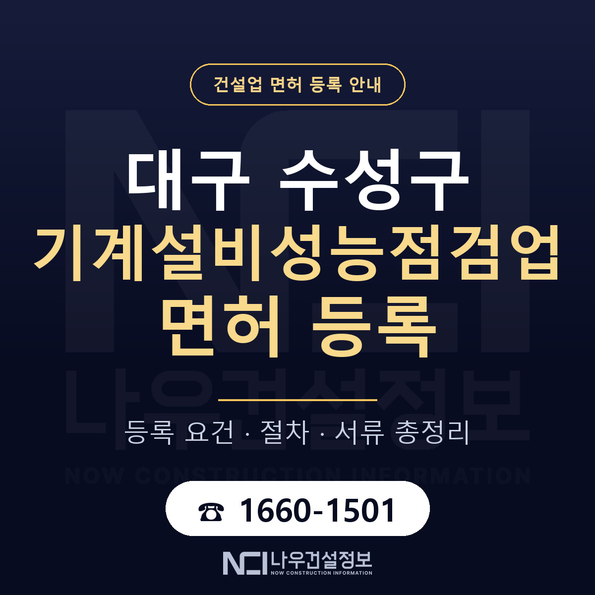 수성구 기계설비성능점검업 면허 기준과 서류 안내 — 나우건설정보