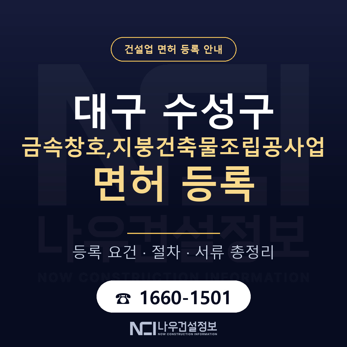 수성구 금속창호,지붕건축물조립공사업 면허 등록 안내 대구 안내 — 나우건설정보
