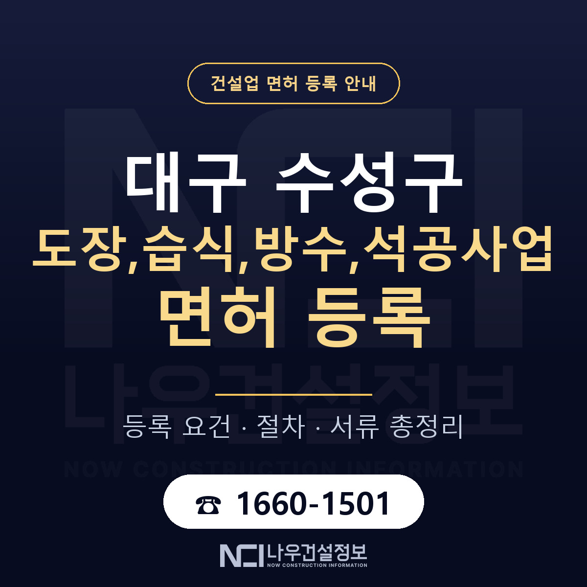 수성구 도장,습식,방수,석공사업 면허 기준과 서류 안내 — 나우건설정보