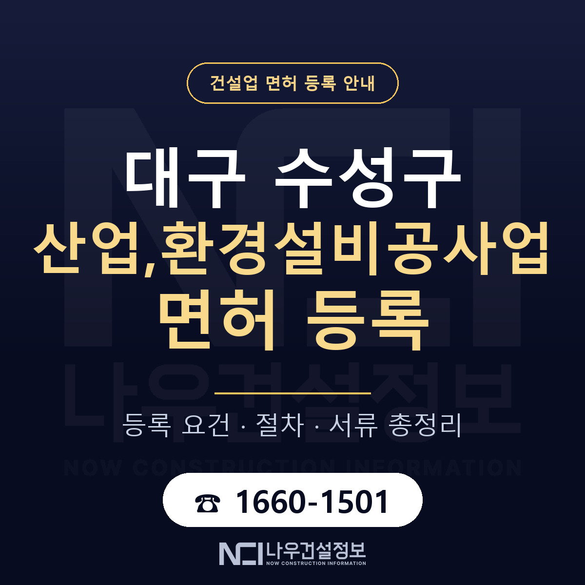수성구 산업,환경설비공사업 면허 등록 요건 정리 안내 — 나우건설정보