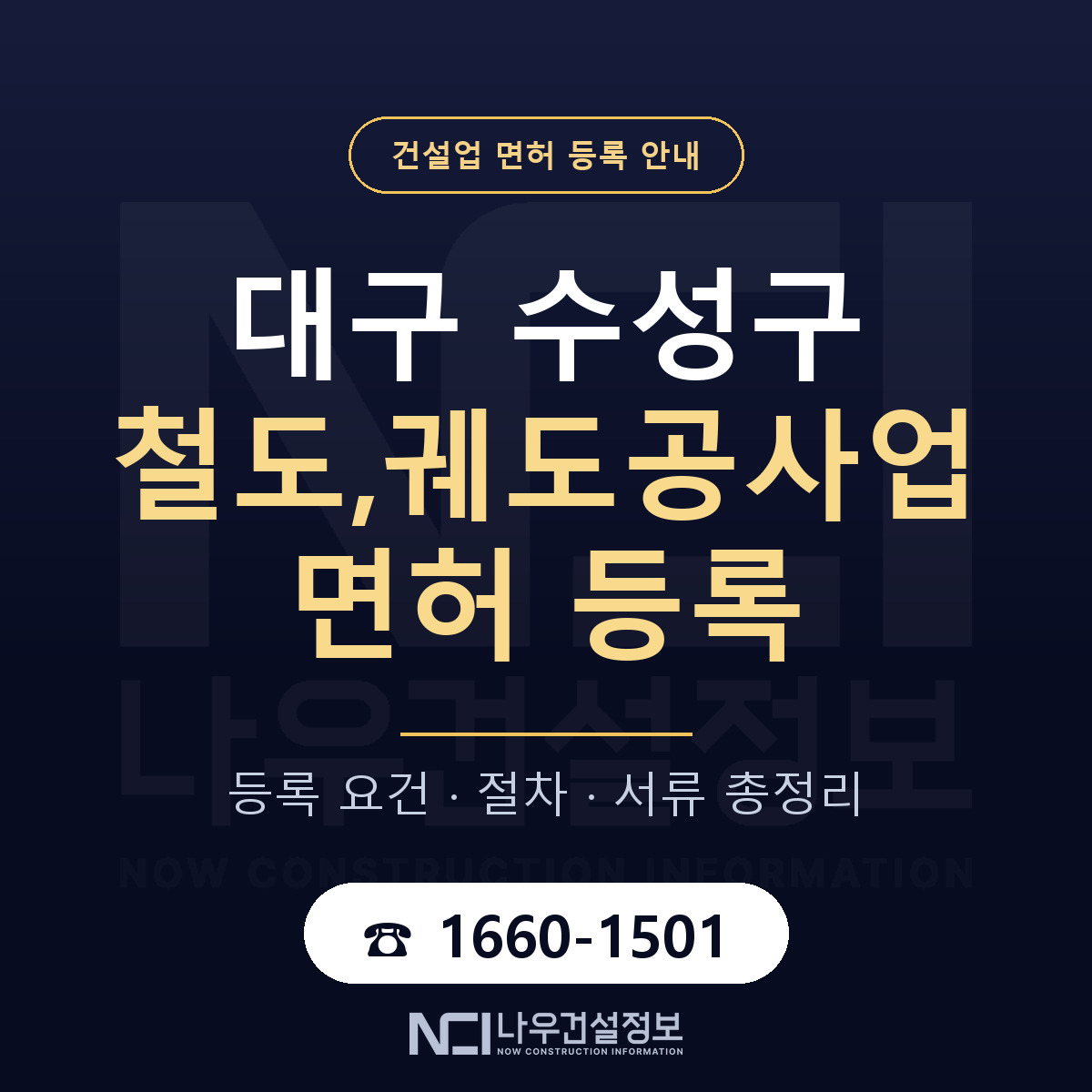 수성구 철도,궤도공사업 면허 등록 준비 안내 — 나우건설정보