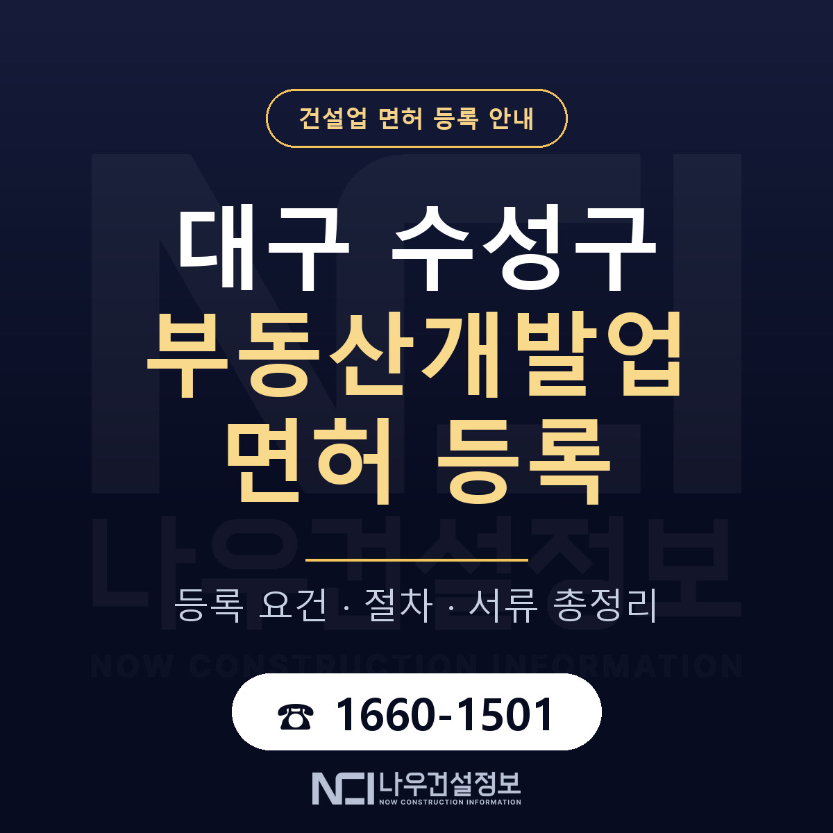 수성구 부동산개발업 면허 등록 도움말 안내 — 나우건설정보