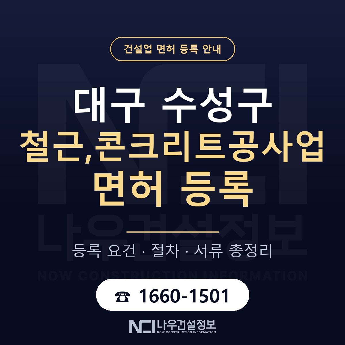 수성구 철근,콘크리트공사업 면허 신규등록 안내 안내 — 나우건설정보