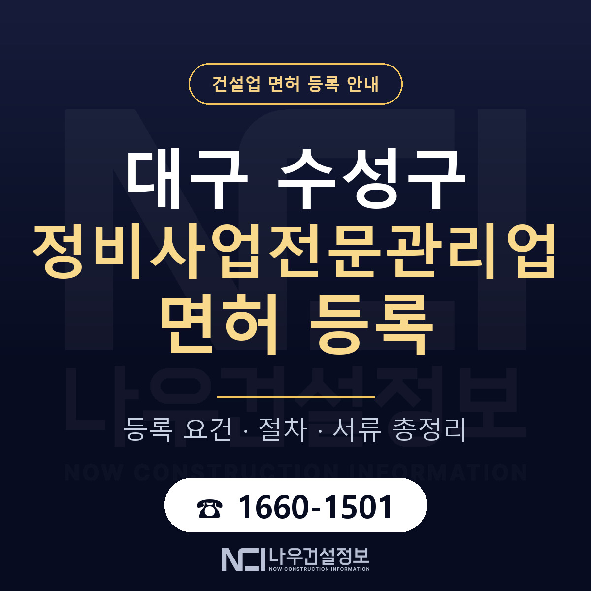 수성구 정비사업전문관리업 면허 등록 도움말 안내 — 나우건설정보