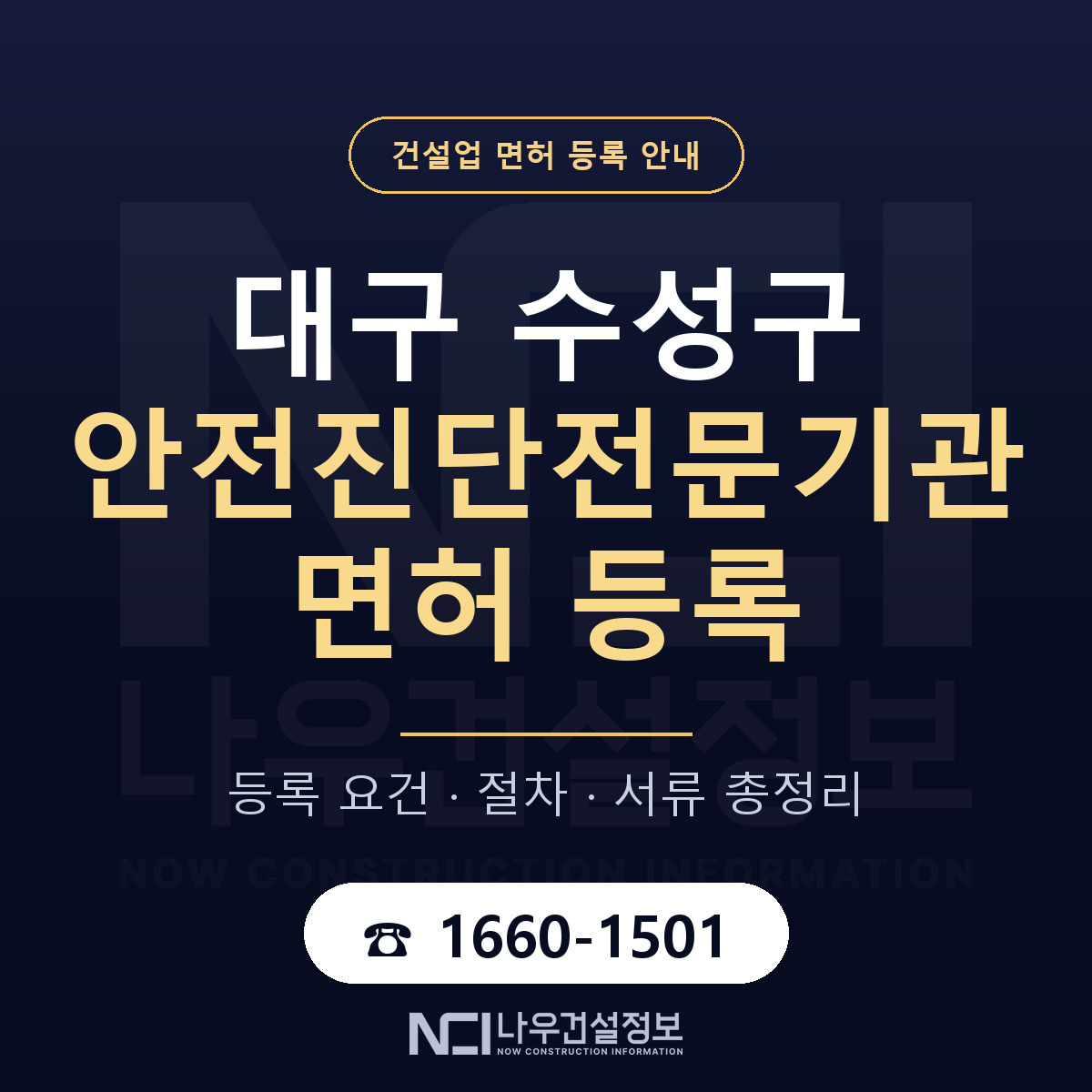 수성구 안전진단전문기관 면허 — 준비 순서 안내 — 나우건설정보