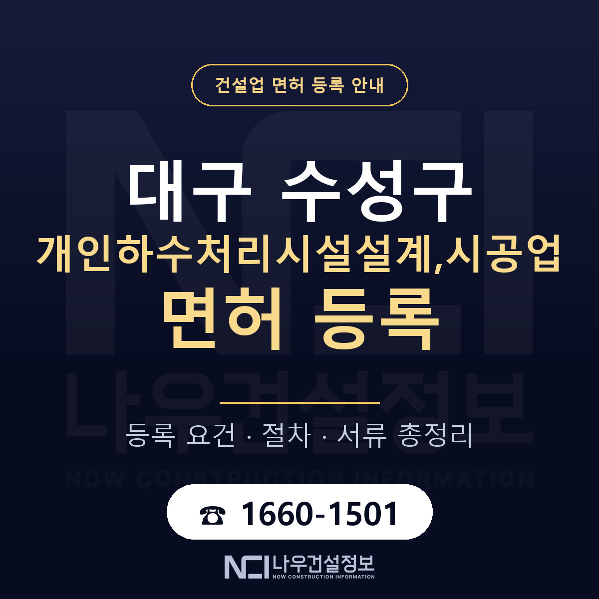 수성구 개인하수처리시설설계,시공업 면허 등록 요건 정리 안내 — 나우건설정보