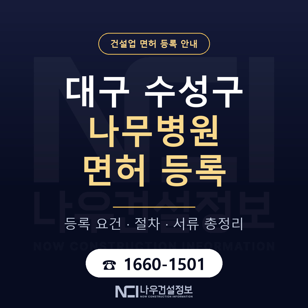 수성구 나무병원 면허 등록 — 대구 안내 — 나우건설정보