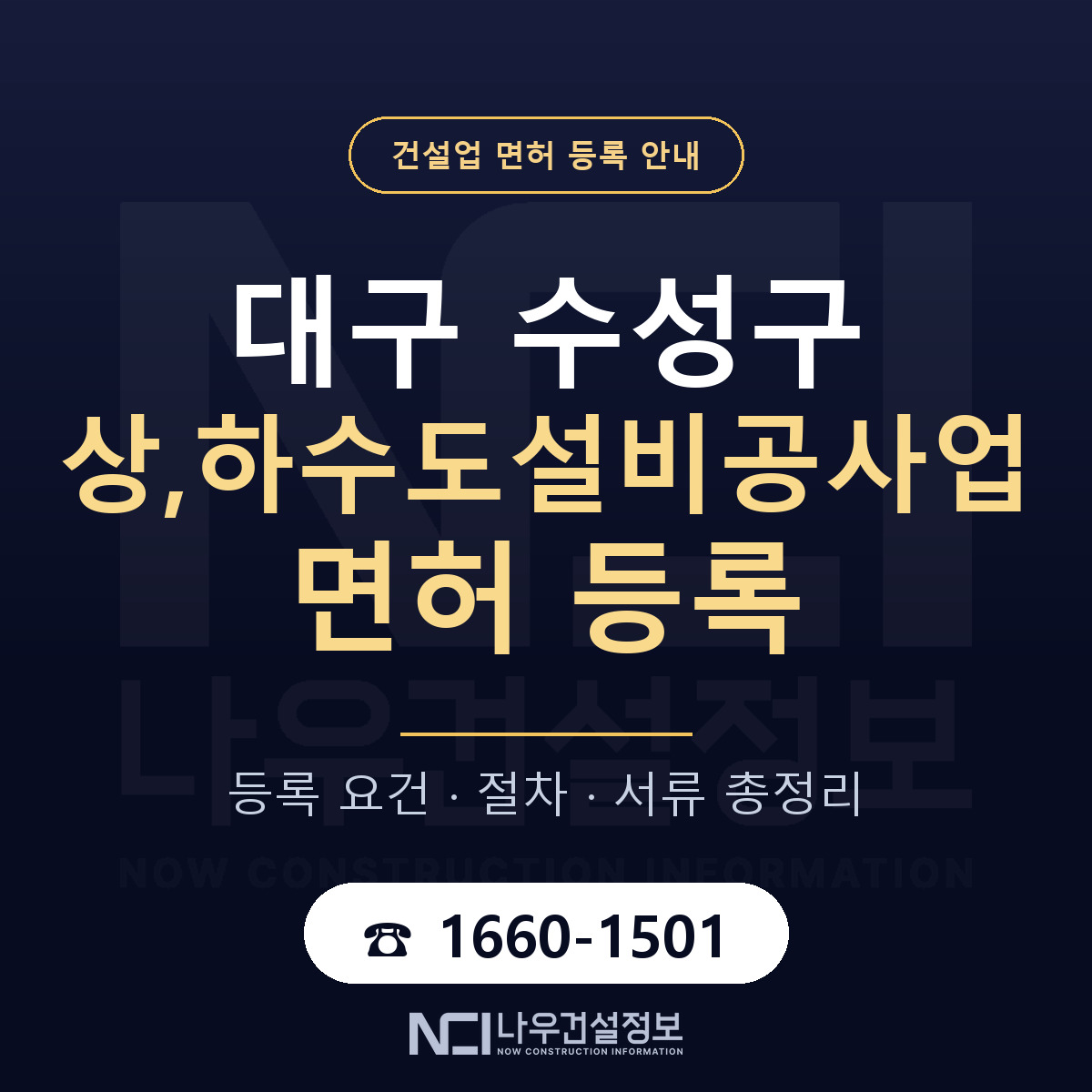 수성구 상,하수도설비공사업 면허 자본금·인력 기준 안내 — 나우건설정보