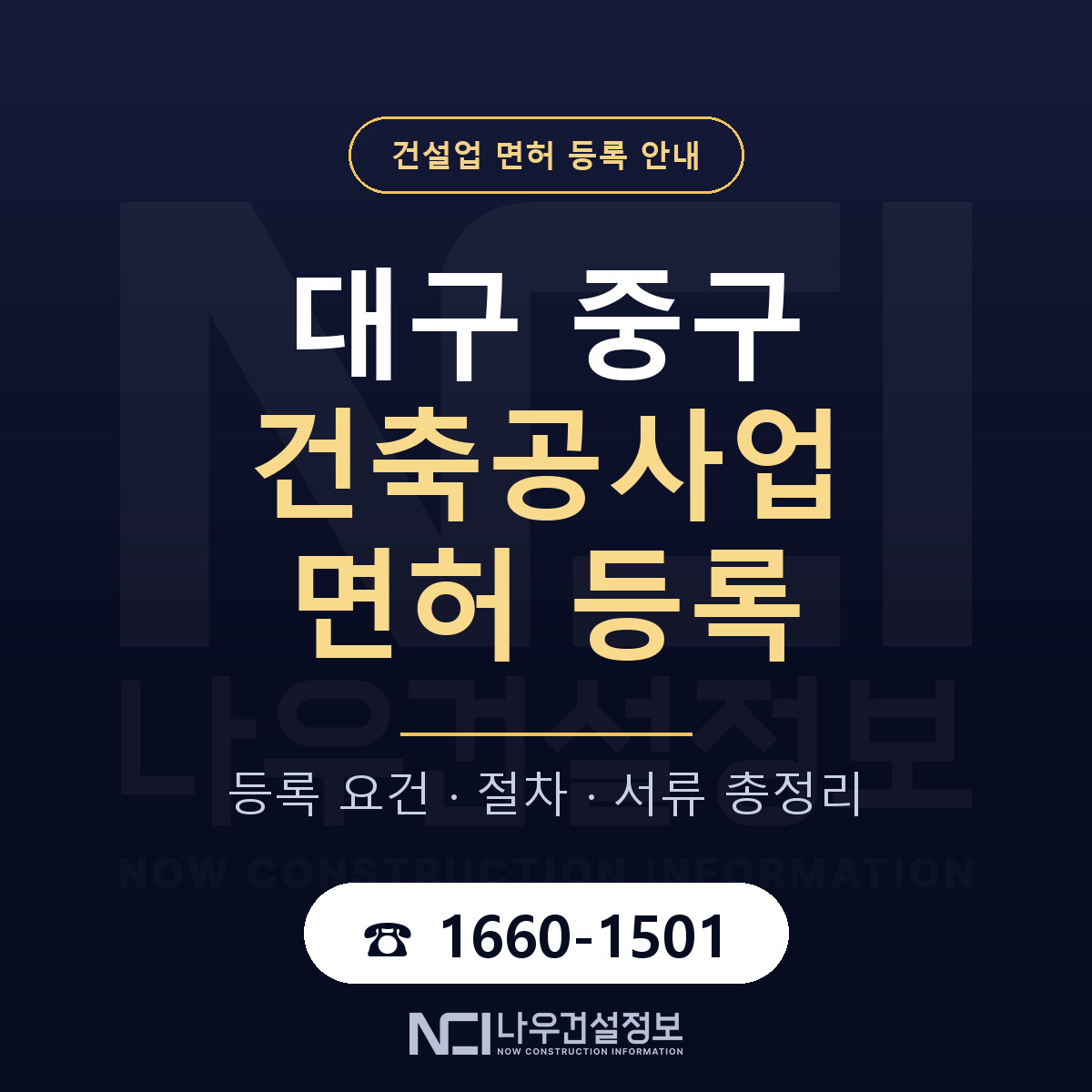 대구 중구 건축공사업 면허 조건 안내 — 나우건설정보