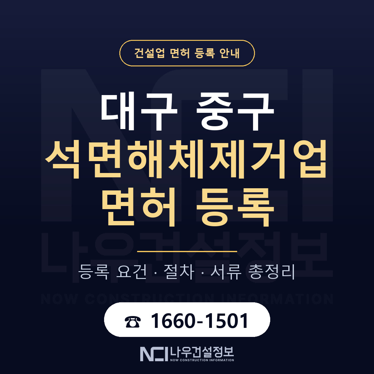 대구 중구 석면해체제거업 면허 자본금 안내 — 나우건설정보