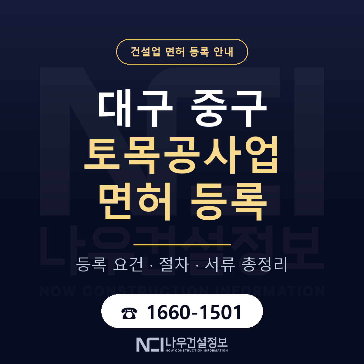 대구 중구 토목공사업 면허 인력 기준 안내 — 나우건설정보