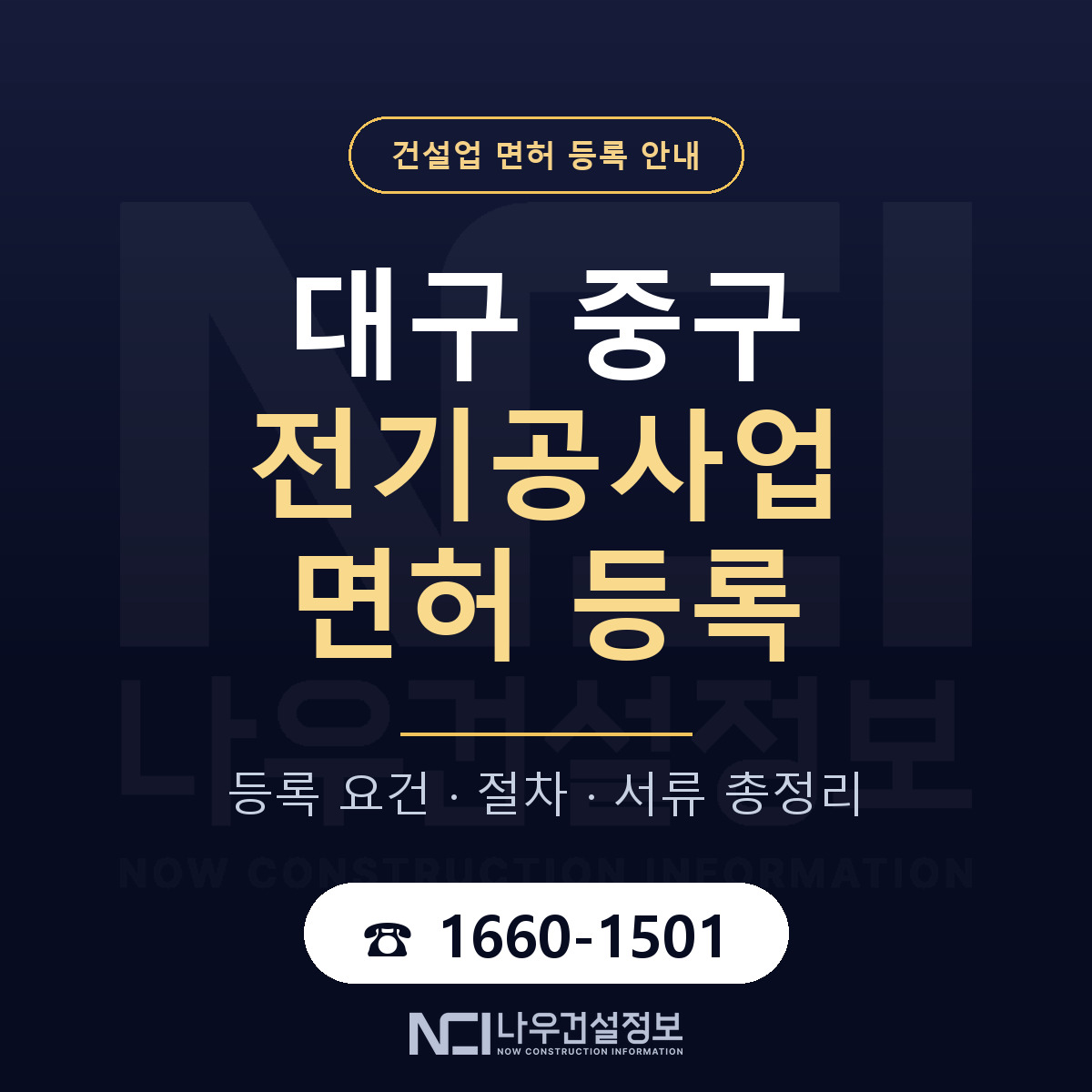 대구 중구 전기공사업 면허 준비 안내 — 나우건설정보