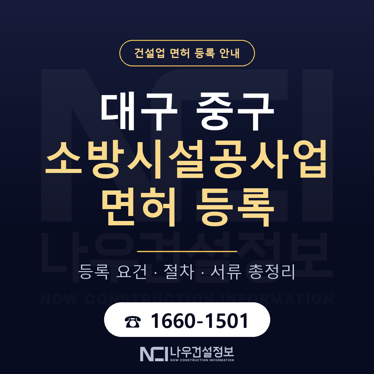 대구 중구 소방시설공사업 면허 자본금 안내 — 나우건설정보