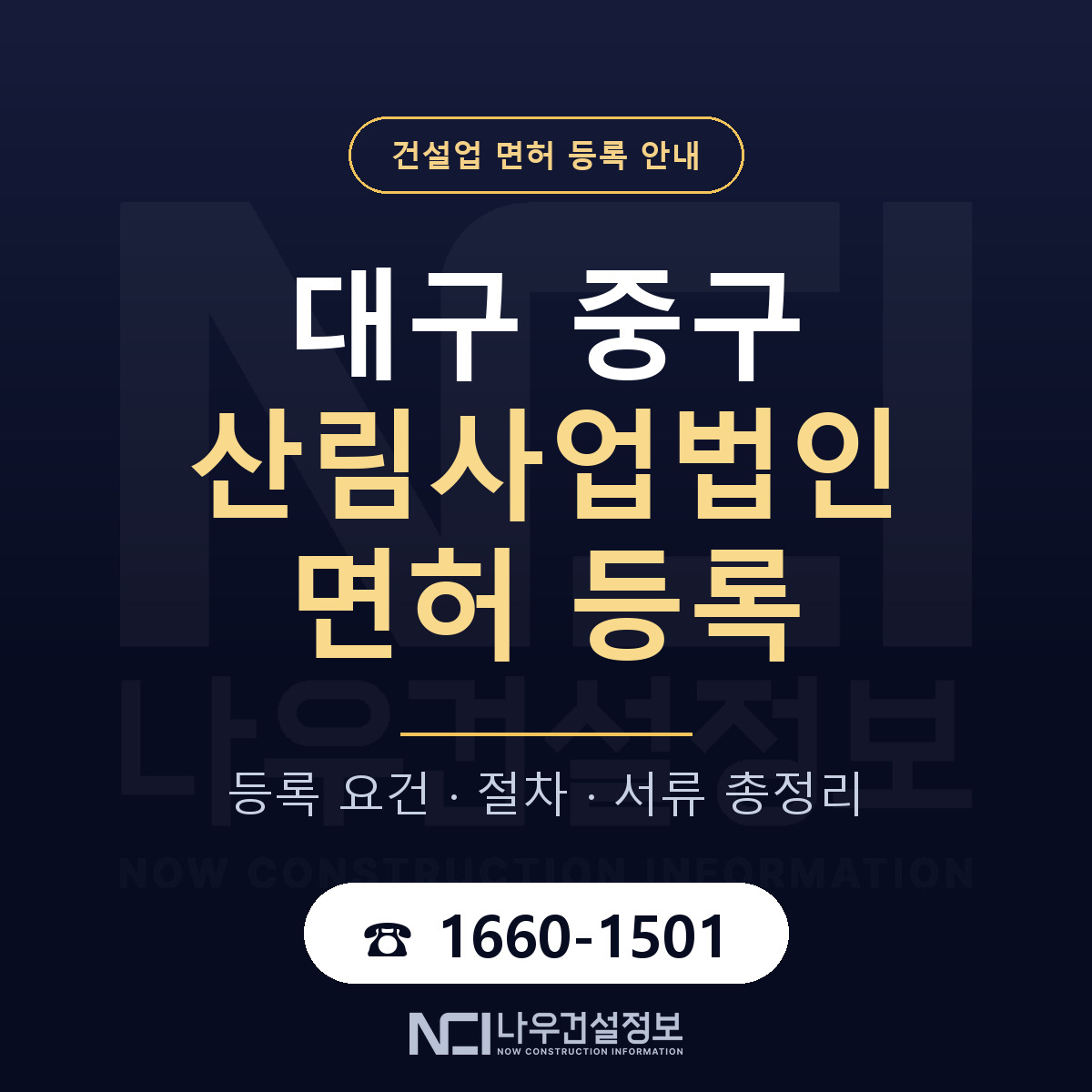 대구 중구 산림사업법인 면허 신규등록 안내 — 나우건설정보
