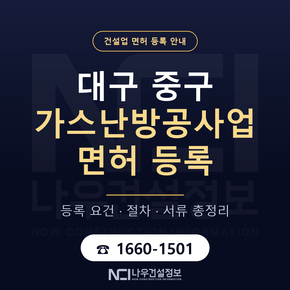 대구 중구 가스난방공사업 면허 안내 안내 — 나우건설정보