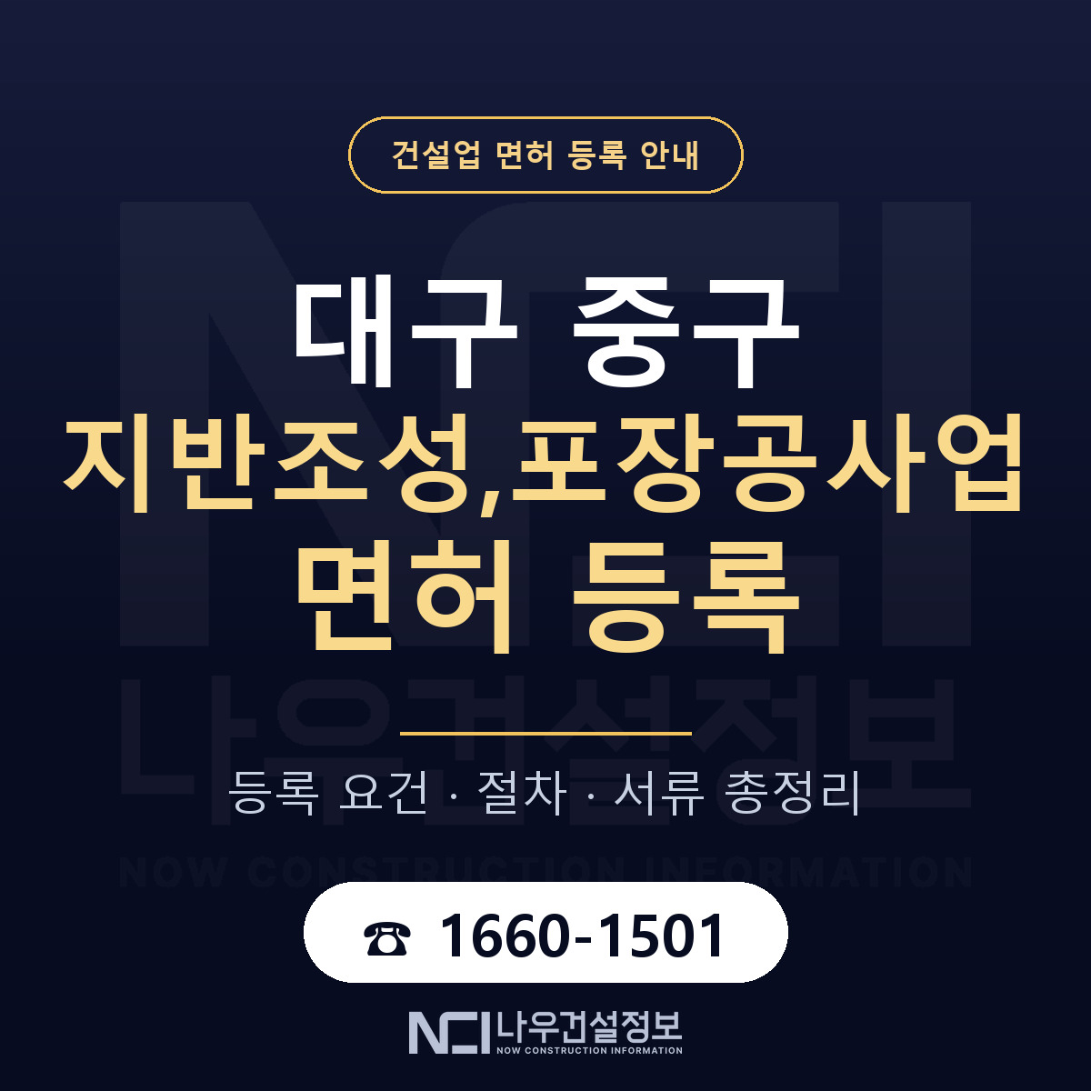 대구 중구 지반조성,포장공사업 면허 등록 기준 안내 — 나우건설정보