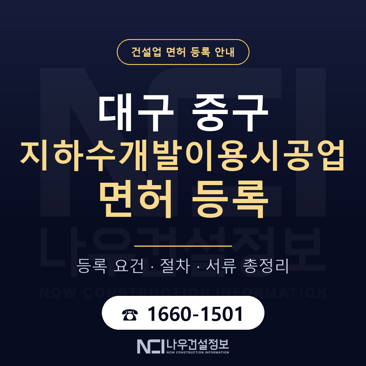 대구 중구 지하수개발이용시공업 면허 자본금 안내 — 나우건설정보