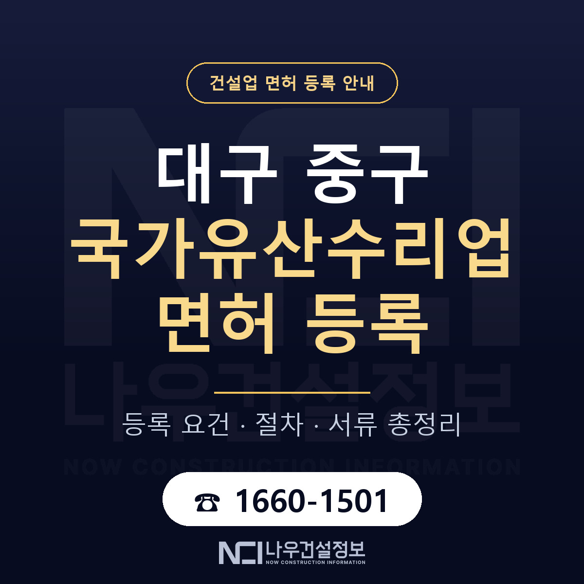 대구 중구 국가유산수리업 면허 안내 안내 — 나우건설정보