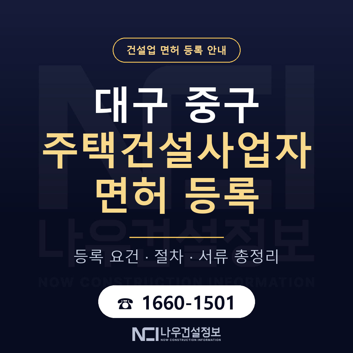 대구 중구 주택건설사업자 면허 신규등록 안내 — 나우건설정보