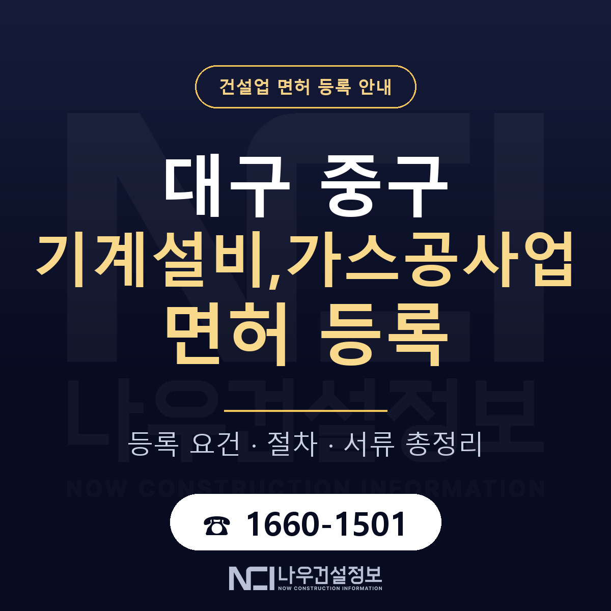 대구 중구 기계설비,가스공사업 면허 인력 기준 안내 — 나우건설정보