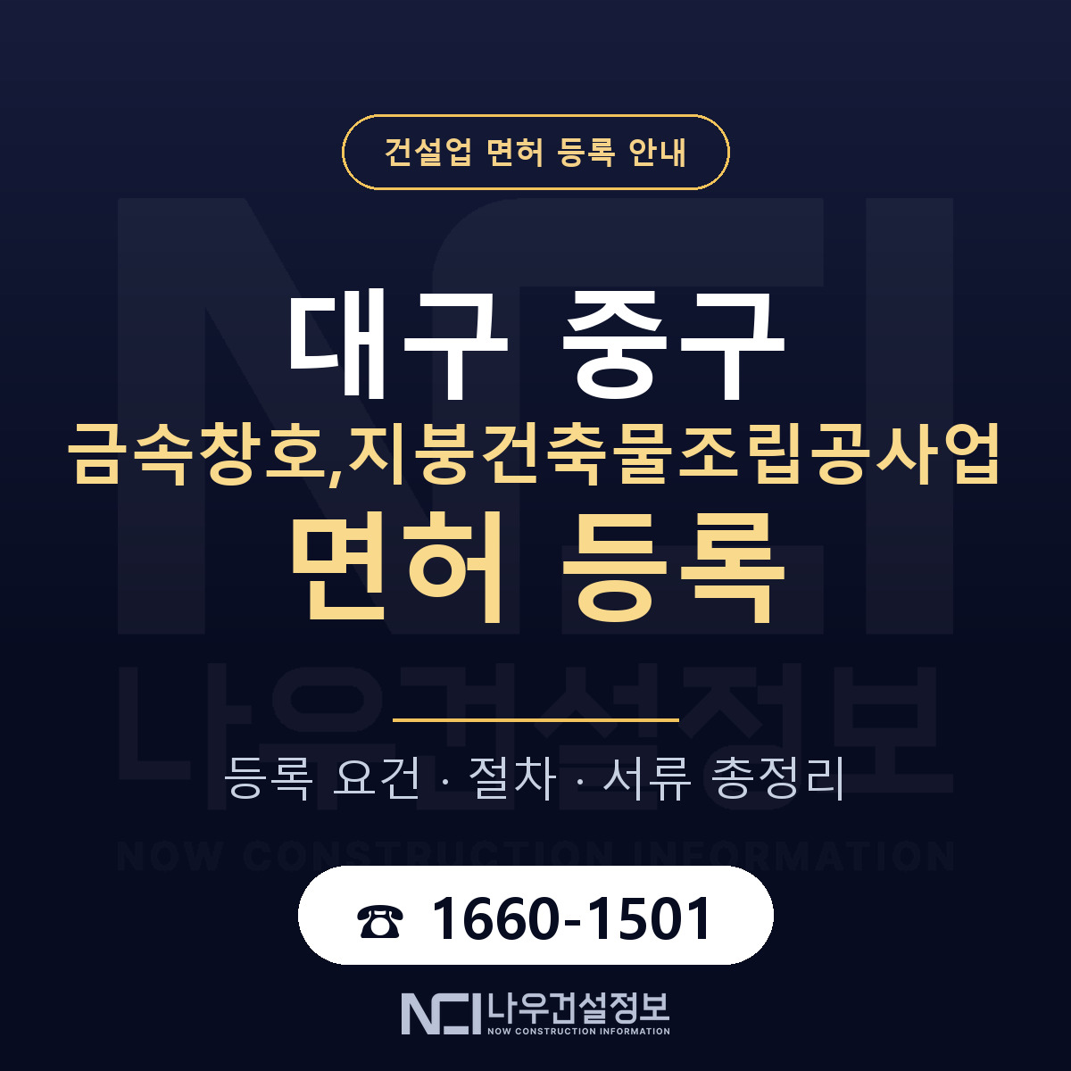 대구 중구 금속창호,지붕건축물조립공사업 면허 인력 기준 안내 — 나우건설정보