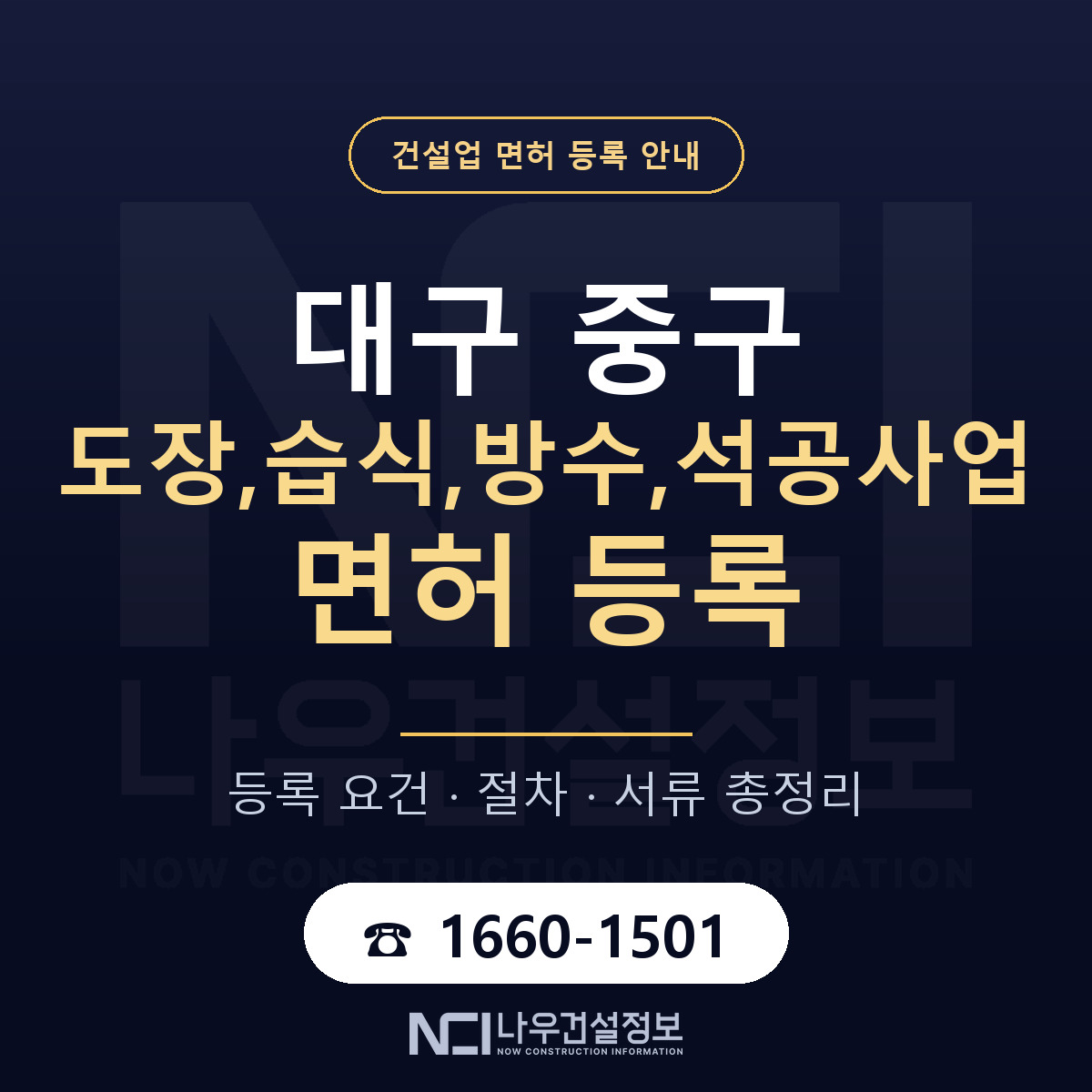 대구 중구 도장,습식,방수,석공사업 면허 자본금 안내 — 나우건설정보