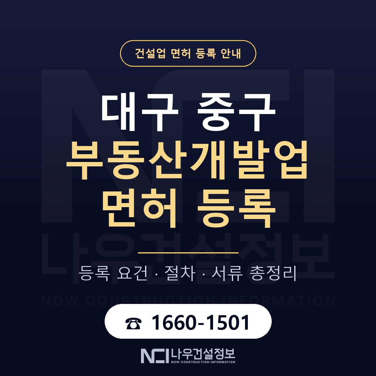 대구 중구 부동산개발업 면허 등록 안내 — 나우건설정보