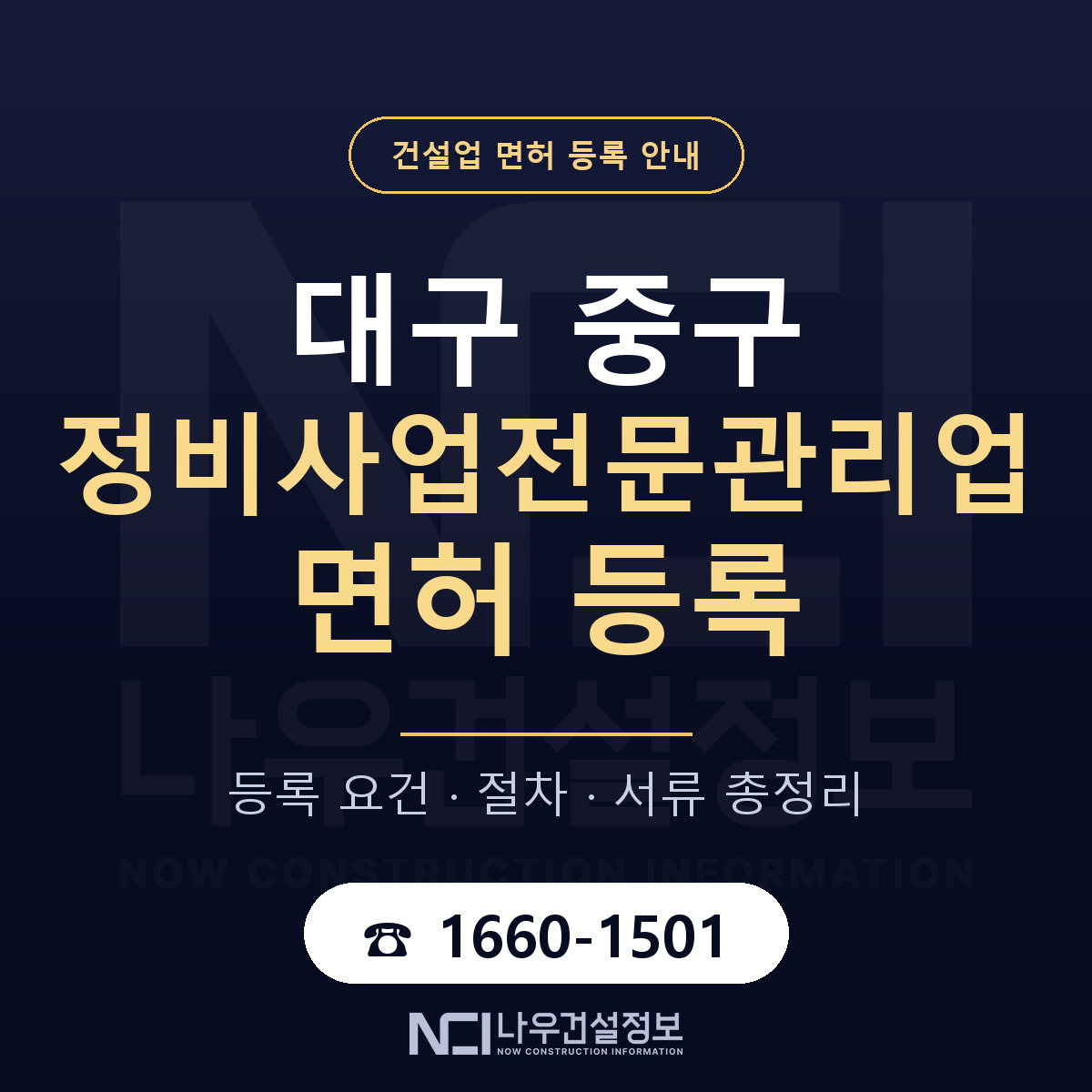 대구 중구 정비사업전문관리업 면허 인력 기준 안내 — 나우건설정보