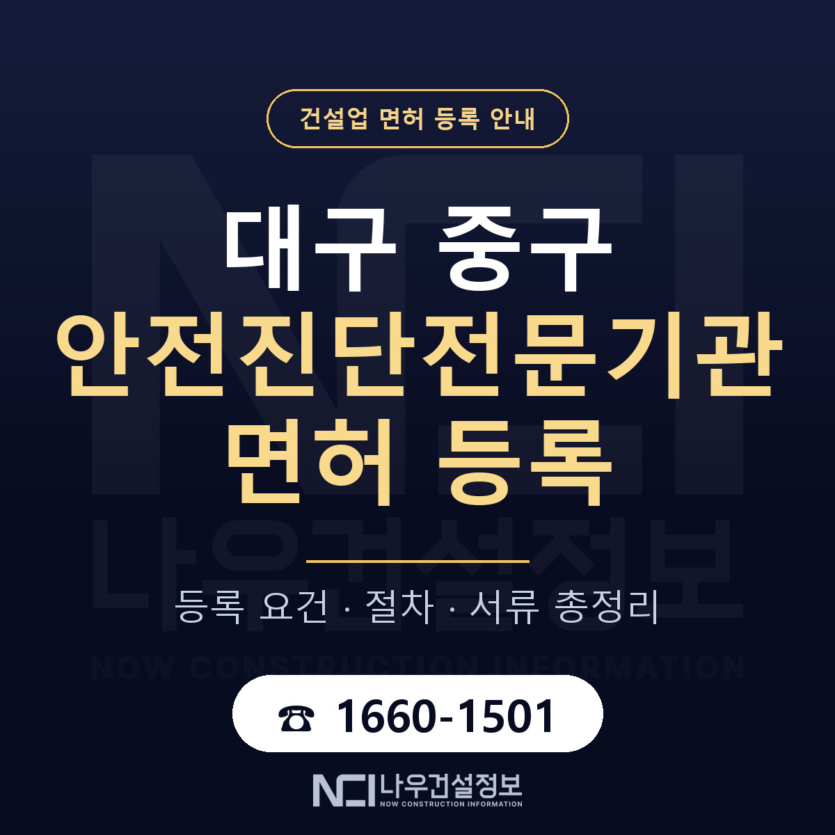 대구 중구 안전진단전문기관 면허 등록 기준 안내 — 나우건설정보