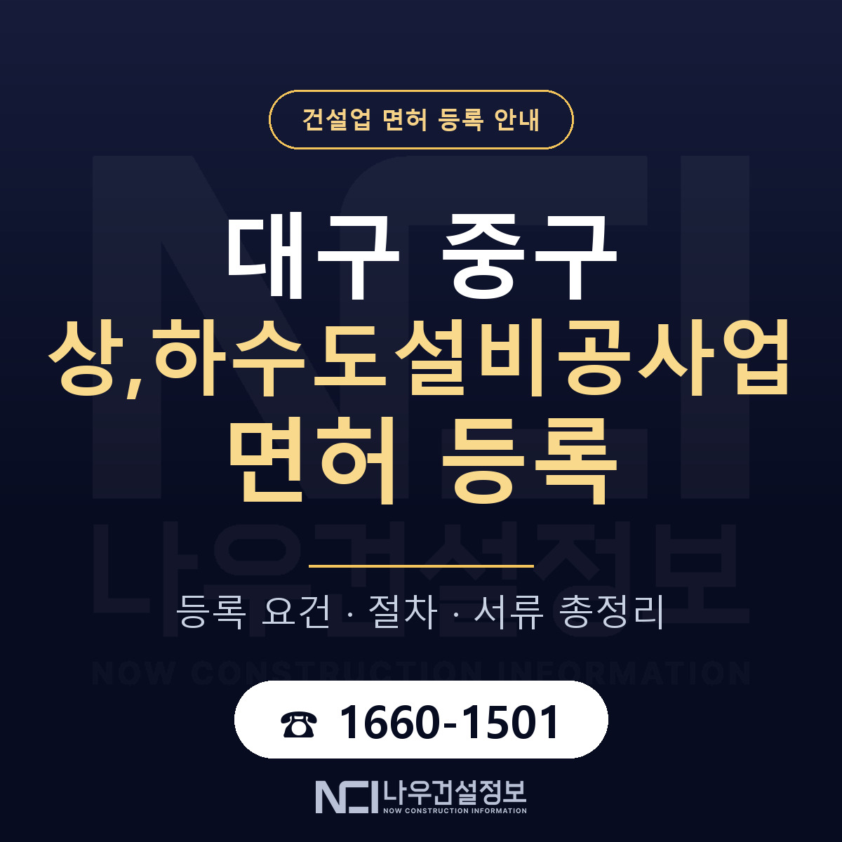 대구 중구 상,하수도설비공사업 면허 절차·서류 안내 — 나우건설정보
